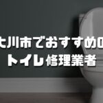 大川市のおすすめトイレ修理業者3選